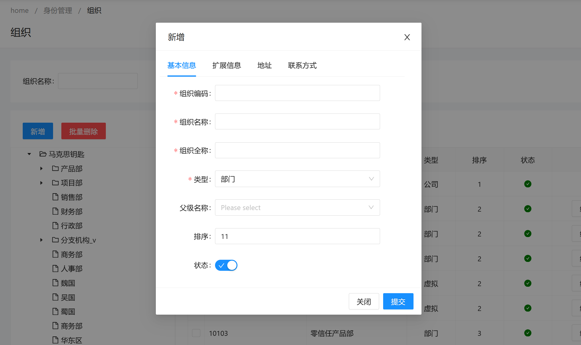 新增组织